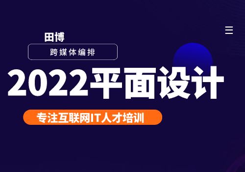 田博跨媒体编排2022平面设计-乐乐资源网