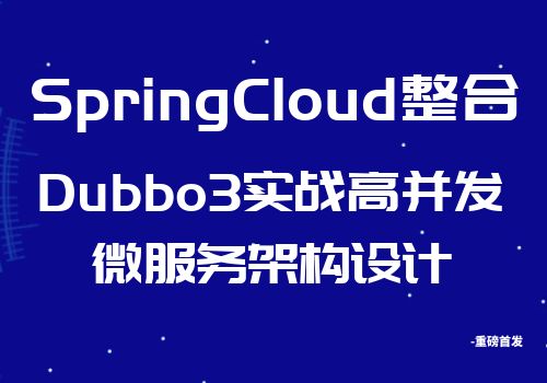 SpringCloud整合Dubbo3实战高并发微服务架构设计-乐乐资源网