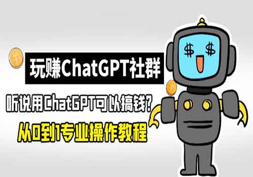 玩赚ChatGPT社群：听说ChatGPT可以用来搞钱？从0到1保姆级教程-乐乐资源网