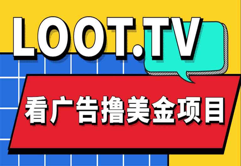 Loot.tv看广告撸美金项目，号称月入轻松4000【详细教程+上车资源渠道】-乐乐资源网
