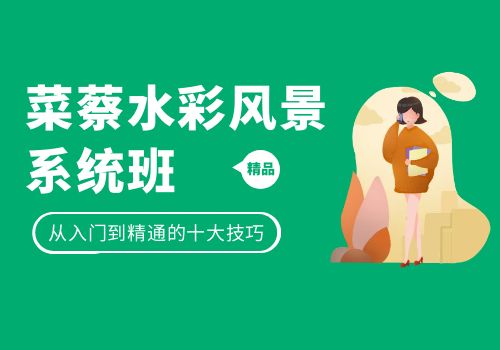2022年第一期菜蔡水彩风景系统班-乐乐资源网