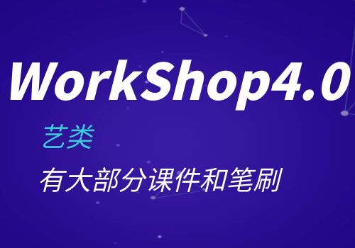 艺类WorkShop4.0（有大部分课件和笔刷）-乐乐资源网