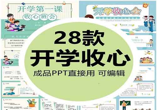 小学生开学收心班会PPT课件28套可以修改打印-乐乐资源网