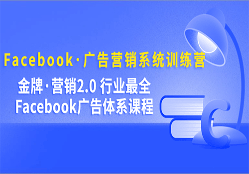Facebook·广告营销系统训练营：金牌·营销2.0 行业最全Facebook广告·体系-乐乐资源网