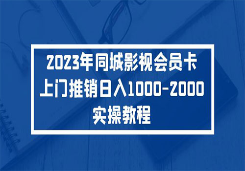 2023年同城影视会员卡上门推销日入1000-2000实操教程-乐乐资源网