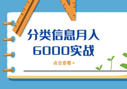 《分类信息月入6000实战》-乐乐资源网
