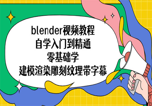 blender视频教程自学入门到精通零基础学建模渲染雕刻纹理带字幕-乐乐资源网