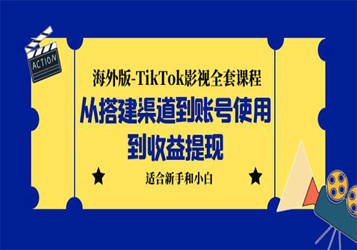 海外版-TikTok影视全套课程：从搭建渠道到账号使用到收益提现 小白可操作-乐乐资源网