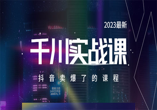 2023最新千川实操课，抖音卖爆了的课程（20节视频课）-乐乐资源网