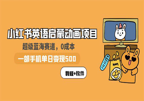 小红书英语启蒙动画项目：蓝海赛道 0成本，一部手机日入500+（教程+资源）-乐乐资源网