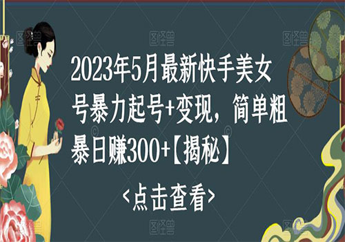 快手暴力起号+变现2023五月最新玩法，简单粗暴 日入300+-乐乐资源网