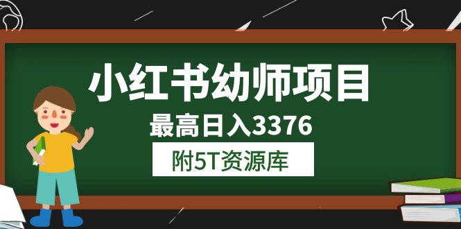 小红书幼师项目（1.0+2.0+3.0）学员最高日入3376【更新23年6月】-乐乐资源网