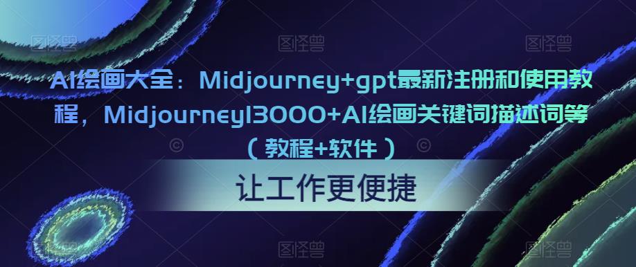 AI绘画大全：Midjourney+gpt最新注册和使用教程，Midjourney13000+AI绘画关键词描述词等（教程+软件）（更新）-乐乐资源网