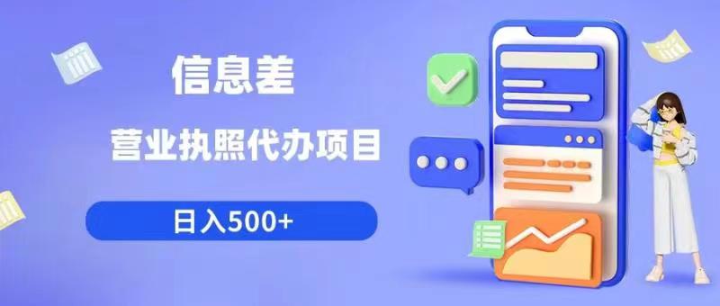 信息差营业执照代办项目日入500+【揭秘】-乐乐资源网