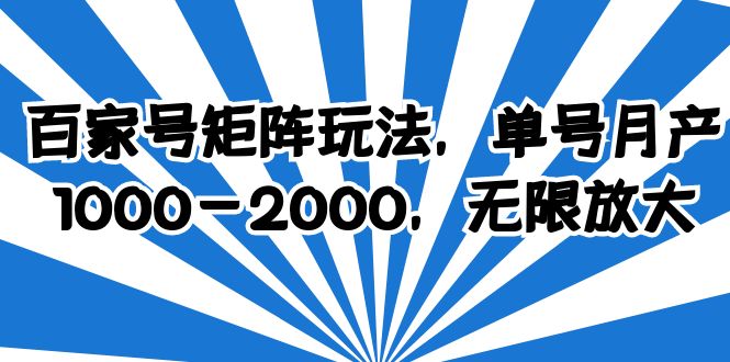 百家号矩阵玩法，单号月产1000-2000，无限放大-乐乐资源网