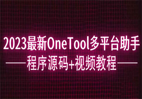 2023最新OneTool多平台助手程序源码+视频教程-乐乐资源网