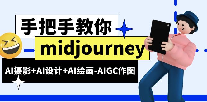 midjourney新手入门基础，AI摄影+AI设计+AI绘画-AIGC作图（59节课时）-乐乐资源网
