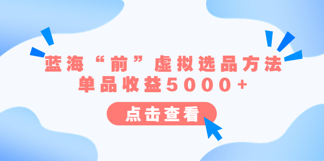 某公众号付费文章《蓝海“前”虚拟选品方法：单品收益5000+》-乐乐资源网