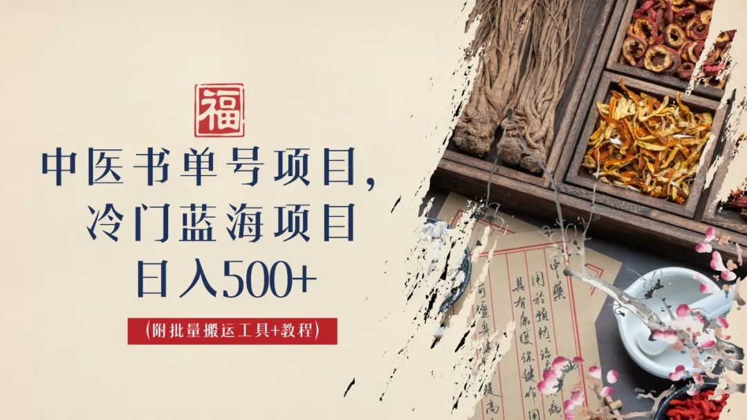 中医书单号项目，很多人日入500+，其他地方收费3000+，玩法公布了-乐乐资源网