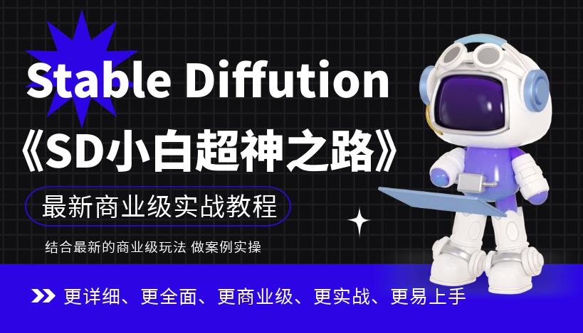 Stable Diffution小白超神之路，超详细AI绘画实操课，手把手带你掌握Stable Diffution商业级玩法-乐乐资源网