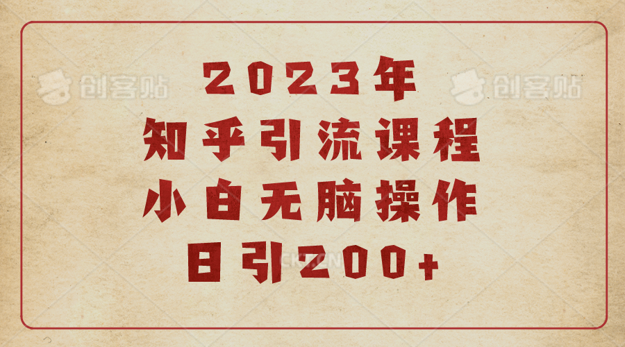 2023知乎引流课程，小白无脑操作日引200+-乐乐资源网