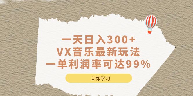 一天日入300+,VX音乐最新玩法，一单利润率可达99%-乐乐资源网