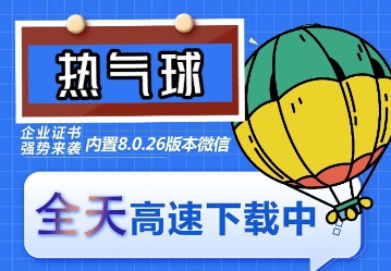 苹果热气球（企业授权）微信多开-稳定防封-乐乐资源网