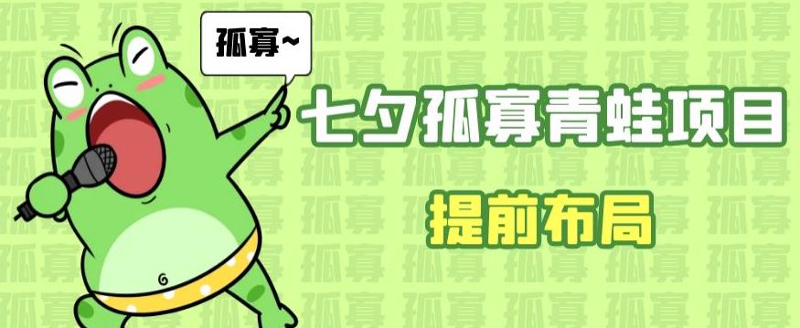 七夕节马上到来，爆火的七夕孤寡青蛙玩法可以提前布局了【揭秘】-乐乐资源网