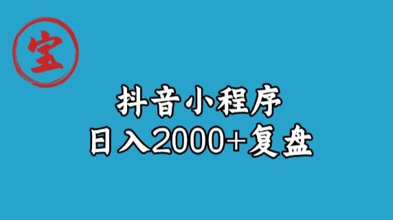 宝哥抖音小程序日入2000+玩法复盘-乐乐资源网