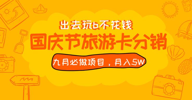 九月必做国庆节旅游卡最新分销玩法教程，月入5W+，全国可做【揭秘】-乐乐资源网