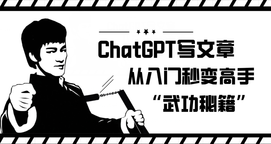 ChatGPT写文章，从入门秒变高手的‘武功秘籍’【揭秘】-乐乐资源网