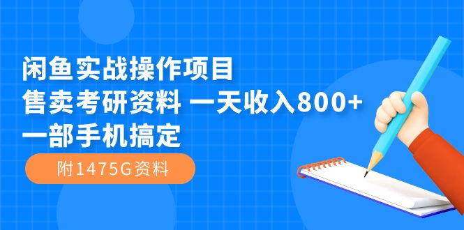 闲鱼实战操作项目，售卖考研资料 一天收入800+一部手机搞定（附1475G资料）-乐乐资源网