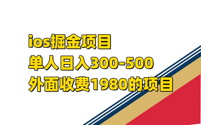 iso掘金小游戏单人 日入300-500外面收费1980的项目-乐乐资源网