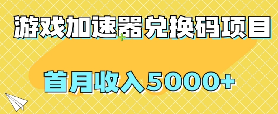 【全网首发】游戏加速器兑换码项目，首月收入5000+【揭秘】-乐乐资源网