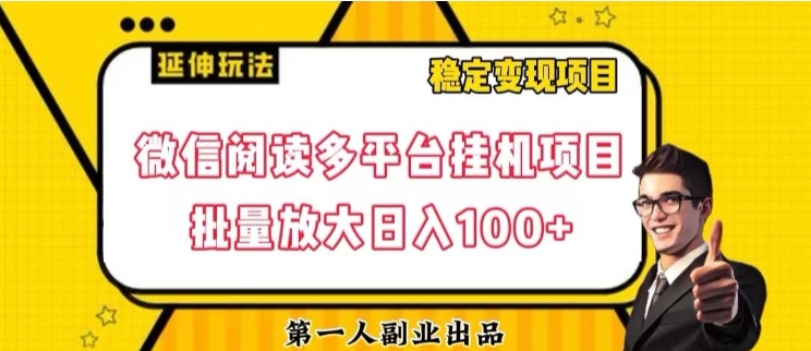 微信阅读多平台挂机项目批量放大日入100+【揭秘】-乐乐资源网